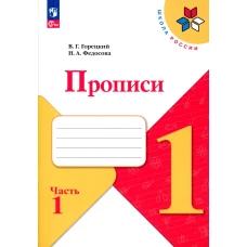 Прописи. 1 кл. В 4 ч. Ч. 1: Учебное пособие. Горецкий В.Г., Федосова Н.А.