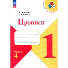 Прописи. 1 кл. В 4 ч. Ч. 4: Учебное пособие. Горецкий В.Г., Федосова Н.А.