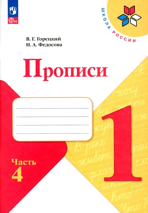 Прописи. 1 кл. В 4 ч. Ч. 4: Учебное пособие. Горецкий В.Г., Федосова Н.А.