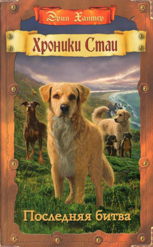 Хроники Стаи. Последняя битва. Хантер Э.