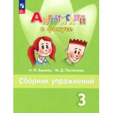 Английский язык. 3 кл. Сборник упражнений: Учебное пособие. 14-е изд., перераб. Быкова Н.И., Поспелова М.Д.