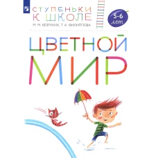 Цветной мир. 5-6 лет: пособие для детей. 2-е изд., стер. Безруких М.М., Филиппова Т.А