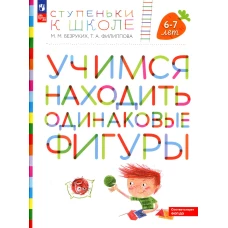 Учимся находить одинаковые фигуры. 6-7 лет. 4-е изд., стер. Безруких М.М., Филиппова Т.А