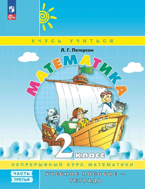 Математика. 2 кл.: Учебное пособие-тетрадь. В 3 ч. Ч. 3. 8-е изд., перераб. Петерсон Л.Г.