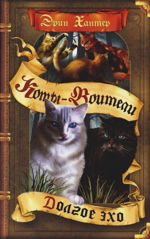 Коты-воители. Долгое эхо. Хантер Э.