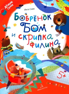 Бобренок Бом и скрипка филина. Сомс И.