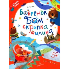 Бобренок Бом и скрипка филина. Сомс И.