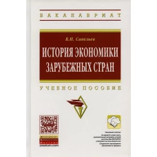 История экономики зарубежных стран: Учебное пособие. 2-е изд., перераб. и доп. Савельев В.Н