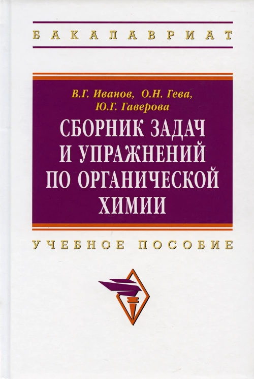 Сборник задач и упражнений по органической химии: Учебное пособие. 3-е изд., перераб. и доп. Гева О.Н., Иванов В.Г., Гаверова Ю.Г