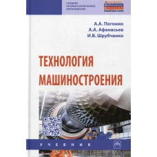 Технология машиностроения: Учебник. 3-е изд., доп. Погонин А.А., Афанасьев А.А., Шрубченко И.В.