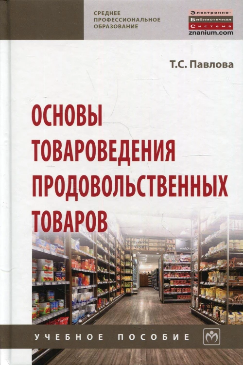 Основы товароведения продовольственных товаров