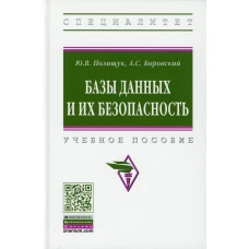 Базы данных и их безопасность: Учебное пособие. Полищук Ю.В., Боровский А.С.