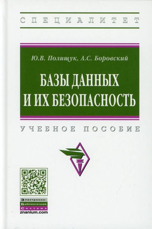 Базы данных и их безопасность: Учебное пособие. Полищук Ю.В., Боровский А.С.