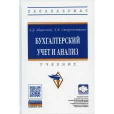 Бухгалтерский учет и анализ: Учебник. 3-е изд., перераб. и доп. Старовойтова Е.В., Шеремет А.Д.
