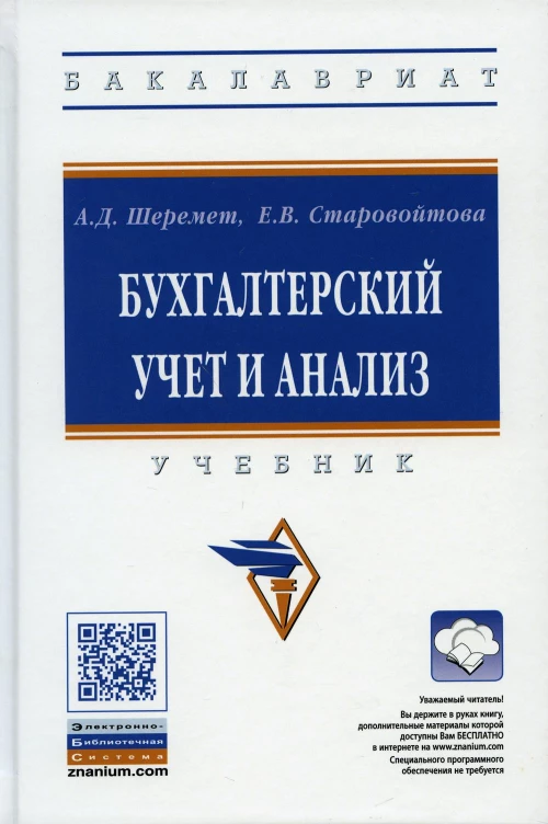 Бухгалтерский учет и анализ: Учебник. 3-е изд., перераб. и доп. Старовойтова Е.В., Шеремет А.Д.