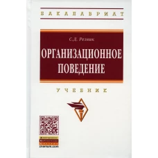 Организационное поведение: Учебник. 6-е изд., перераб. и доп. Резник С.Д.