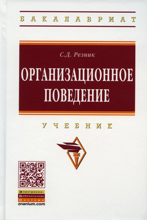 Организационное поведение: Учебник. 6-е изд., перераб. и доп. Резник С.Д.