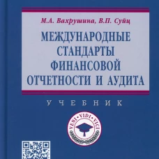 Международные стандарты финансовой отчетности и аудита: Учебник. Вахрушина М.А., Суйц В.П.