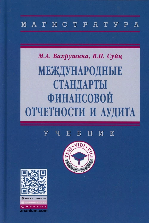Международные стандарты финансовой отчетности и аудита: Учебник. Вахрушина М.А., Суйц В.П.