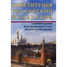 Конституция РФ с комментариями Конституционного Суда РФ. 11-е изд., перераб.и доп.