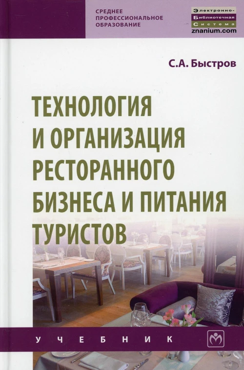 Технология и организация ресторанного бизнеса и питания туристов: Учебник. Быстров С.А.