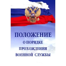 Положение о порядке прохождения военной службы. 7-е изд., испр. и доп.