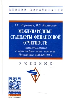 Международные стандарты финансовой отчетности: материальные и нематериальные активы. Практика применения: Учебник. Морозова Т.В., Малицкая В.Б.