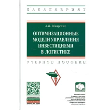 Оптимизационные модели управления инвестициями в логистике: Учебное пособие. 3-е изд., испр.и доп. Мищенко А.В.
