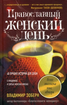 Православный женский день: сборник рассказов. Зоберн В.М.