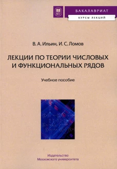 Лекции по теории числовых и функциональных рядов: Учебное пособие. Ильин В.А., Ломов И.С.
