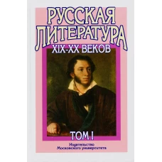 Русская литература XIX&ndash;XX веков: В 2 т. Т. 1. Русская литература XIX века: Учебное пособие для поступающих в ВУЗы.  15-е изд. Бугров Б.С., Голубков М.М.