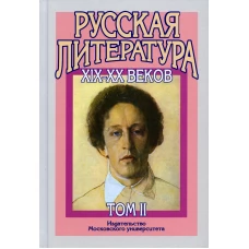 Русская литература XIX-XX веков: В 2 т. Т. 2. Русская литература XX века. Литературоведческий словарь: Учебное пособие для поступающих в ВУЗы.15-е изд. Бугров Б. С. , Голубков М. М.