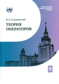 Теория операторов: Учебник. 7-е изд., испр. Садовничий В.А.