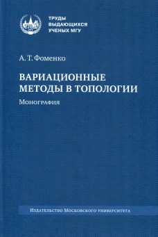 Вариационные методы в топологии: монография. 2-е изд., стер. Фоменко А.Т.