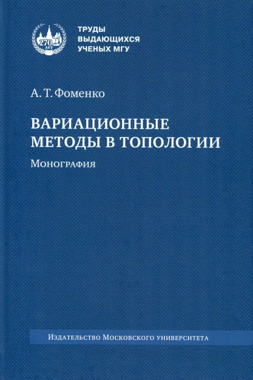 Вариационные методы в топологии: монография. 2-е изд., стер. Фоменко А.Т.
