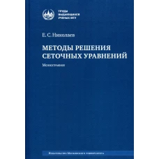 Методы решения сеточных уравнений: монография. 2-е изд., стер. Николаев Е.С.