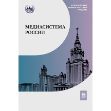 Медиасистема России: Учебник для студентов вузов. 3-е изд. Вартанова Е.Л., Гринберг Т.Э., Вырковский А.В.