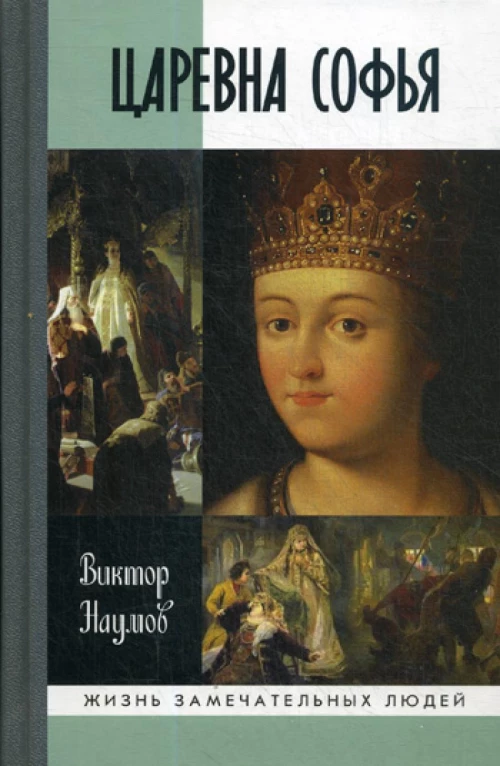 ЖЗЛ. Царевна Софья. 2-е изд. Наумов В.П.