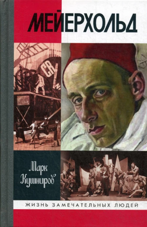 ЖЗЛ: Мейерхольд