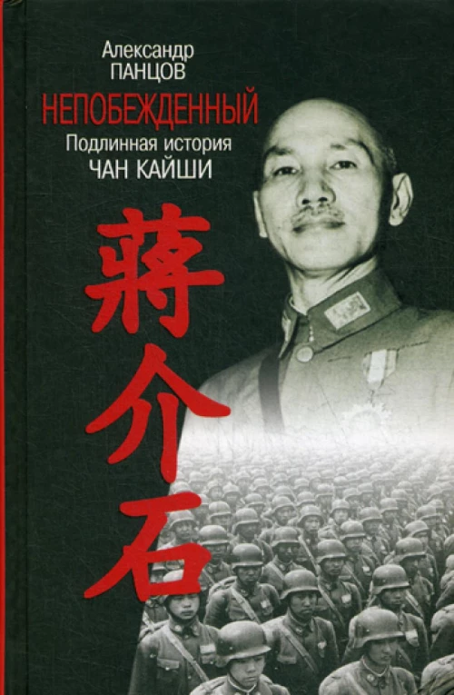 Непобежденный: Подлинная история Чан Кайши. Панцов А.В.