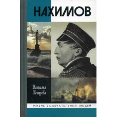 ЖЗЛ: Нахимов