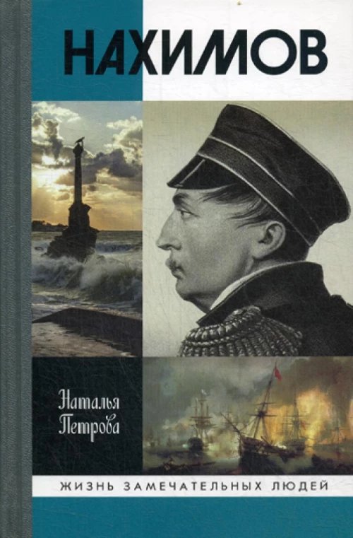 ЖЗЛ: Нахимов