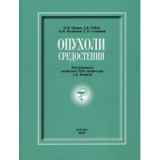 Опухоли средостения: сборник. Пикин О.В., Степанов С.О., Колбанов К.И., Рябов А.Б.
