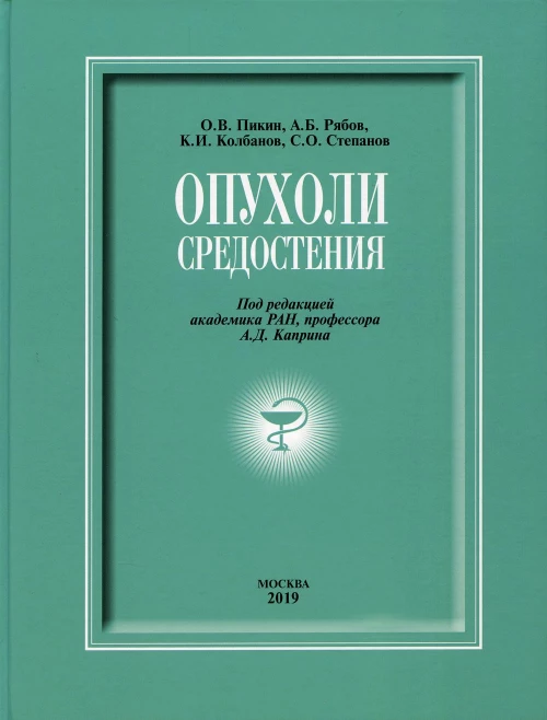 Опухоли средостения: сборник. Пикин О.В., Степанов С.О., Колбанов К.И., Рябов А.Б.