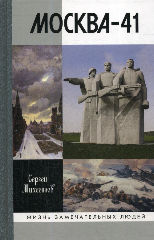 ЖЗЛ: Москва-41