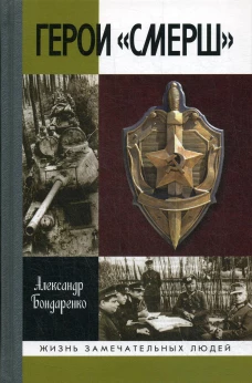Герои "СМЕРШ". 2-е изд. Бондаренко А.Ю.