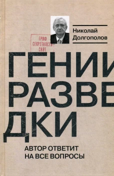 Гении разведки