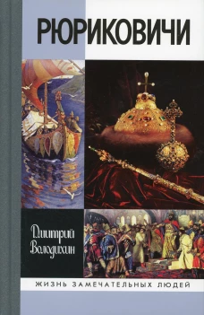 Рюриковичи (ЖЗЛ)