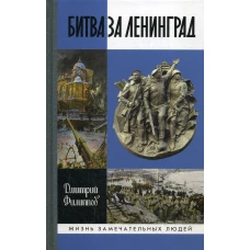 Битва за Ленинград. Филиппов Д.С.