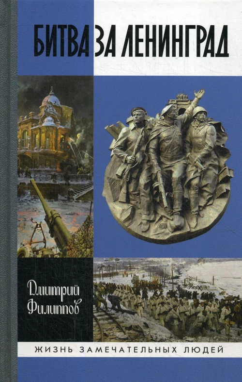 Битва за Ленинград. Филиппов Д.С.